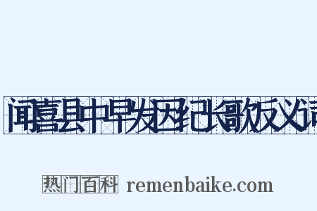闻喜县中早发因纪长歌反义词是什么意思的图片